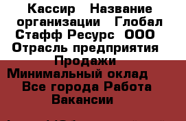 Кассир › Название организации ­ Глобал Стафф Ресурс, ООО › Отрасль предприятия ­ Продажи › Минимальный оклад ­ 1 - Все города Работа » Вакансии   